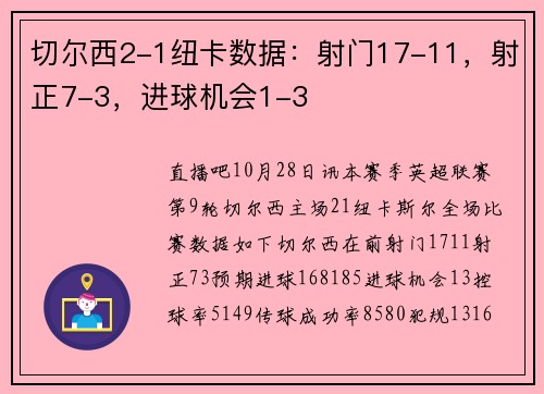 切尔西2-1纽卡数据：射门17-11，射正7-3，进球机会1-3