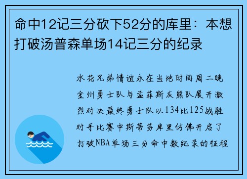 命中12记三分砍下52分的库里：本想打破汤普森单场14记三分的纪录