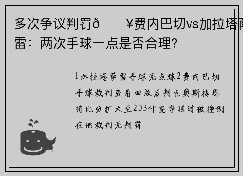 多次争议判罚💥费内巴切vs加拉塔萨雷：两次手球一点是否合理？