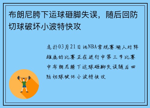 布朗尼胯下运球砸脚失误，随后回防切球破坏小波特快攻