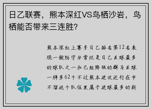 日乙联赛，熊本深红VS鸟栖沙岩，鸟栖能否带来三连胜？