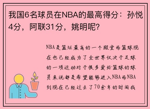 我国6名球员在NBA的最高得分：孙悦4分，阿联31分，姚明呢？