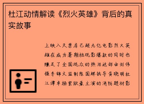 杜江动情解读《烈火英雄》背后的真实故事