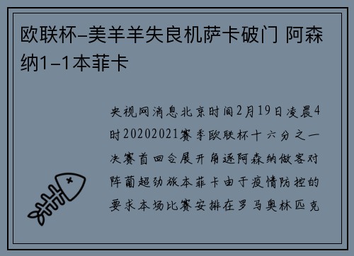 欧联杯-美羊羊失良机萨卡破门 阿森纳1-1本菲卡