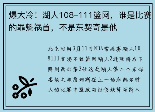 爆大冷！湖人108-111篮网，谁是比赛的罪魁祸首，不是东契奇是他