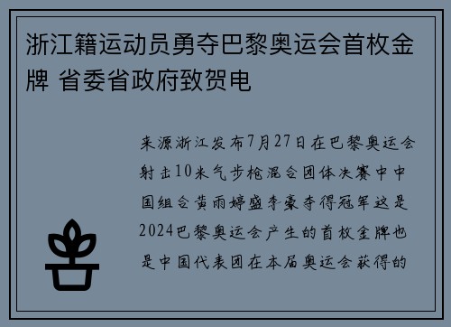浙江籍运动员勇夺巴黎奥运会首枚金牌 省委省政府致贺电