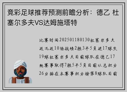 竞彩足球推荐预测前瞻分析：德乙 杜塞尔多夫VS达姆施塔特