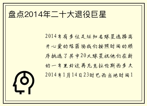 盘点2014年二十大退役巨星