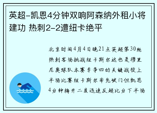英超-凯恩4分钟双响阿森纳外租小将建功 热刺2-2遭纽卡绝平