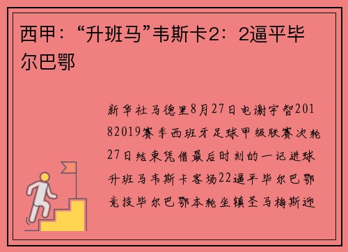 西甲：“升班马”韦斯卡2：2逼平毕尔巴鄂