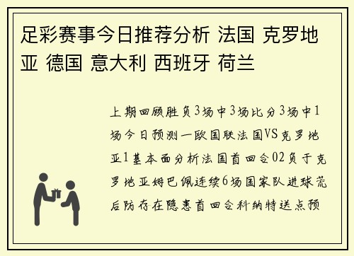 足彩赛事今日推荐分析 法国 克罗地亚 德国 意大利 西班牙 荷兰