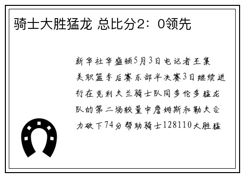 骑士大胜猛龙 总比分2：0领先