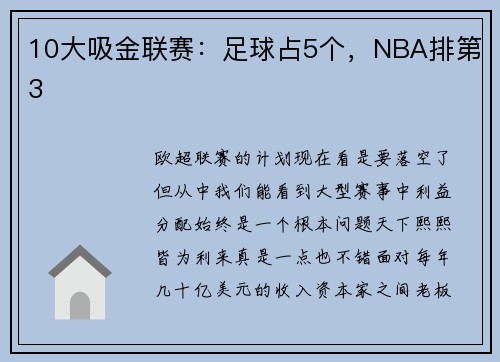 10大吸金联赛：足球占5个，NBA排第3