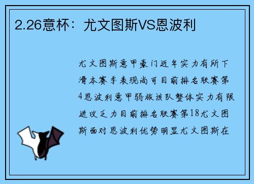2.26意杯：尤文图斯VS恩波利