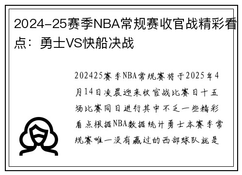2024-25赛季NBA常规赛收官战精彩看点：勇士VS快船决战