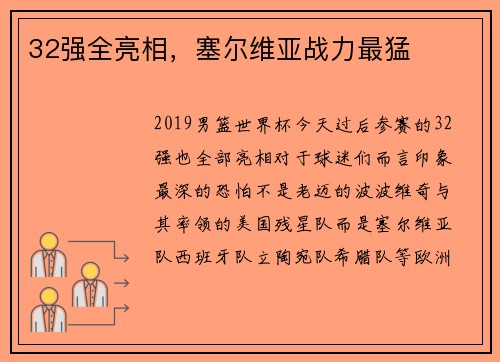 32强全亮相，塞尔维亚战力最猛
