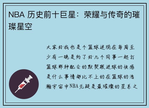 NBA 历史前十巨星：荣耀与传奇的璀璨星空
