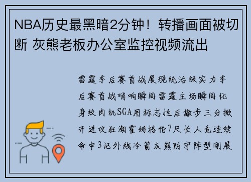 NBA历史最黑暗2分钟！转播画面被切断 灰熊老板办公室监控视频流出
