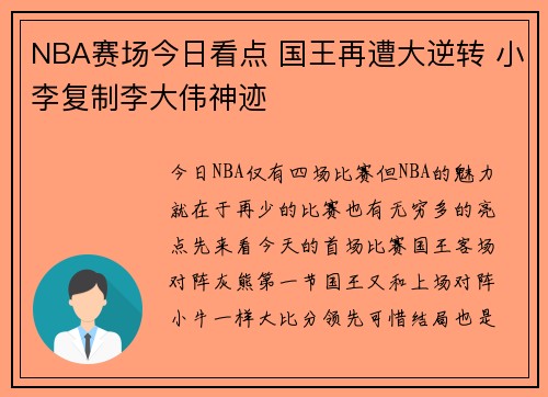 NBA赛场今日看点 国王再遭大逆转 小李复制李大伟神迹