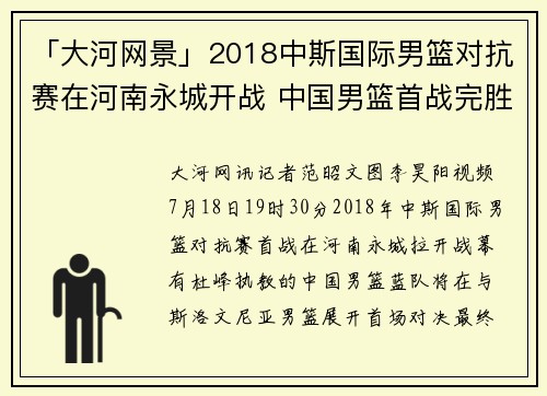 「大河网景」2018中斯国际男篮对抗赛在河南永城开战 中国男篮首战完胜