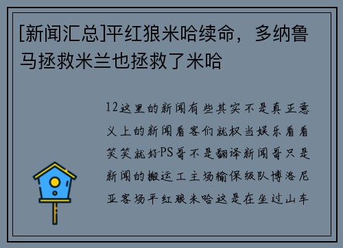 [新闻汇总]平红狼米哈续命，多纳鲁马拯救米兰也拯救了米哈