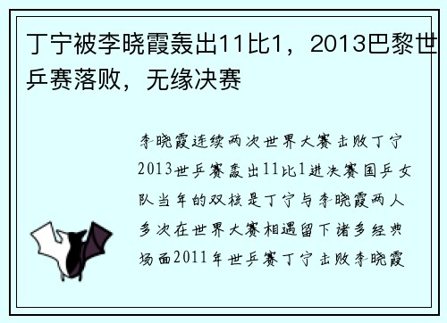 丁宁被李晓霞轰出11比1，2013巴黎世乒赛落败，无缘决赛