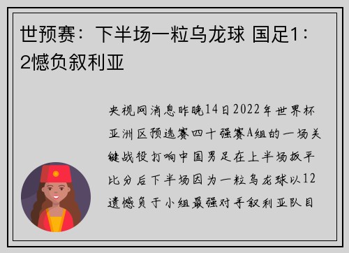 世预赛：下半场一粒乌龙球 国足1：2憾负叙利亚