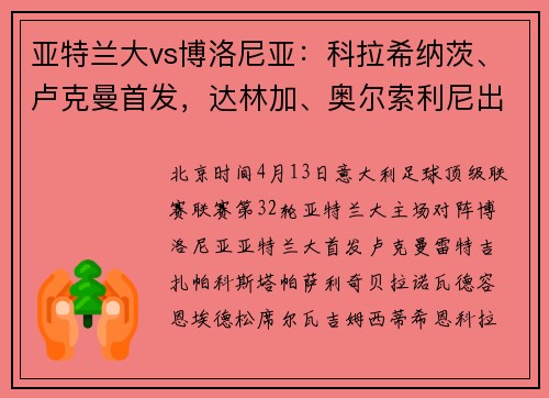 亚特兰大vs博洛尼亚：科拉希纳茨、卢克曼首发，达林加、奥尔索利尼出战