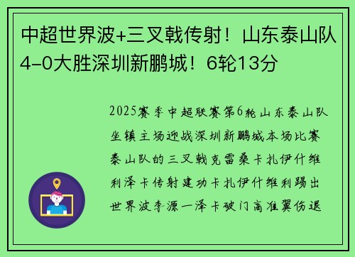 中超世界波+三叉戟传射！山东泰山队4-0大胜深圳新鹏城！6轮13分