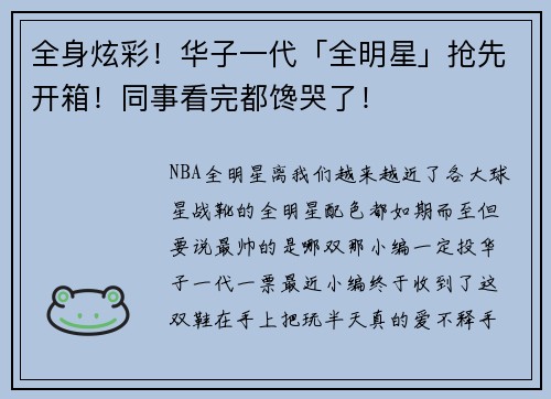 全身炫彩！华子一代「全明星」抢先开箱！同事看完都馋哭了！