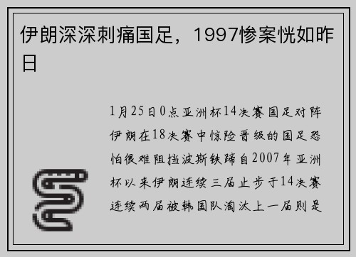 伊朗深深刺痛国足，1997惨案恍如昨日