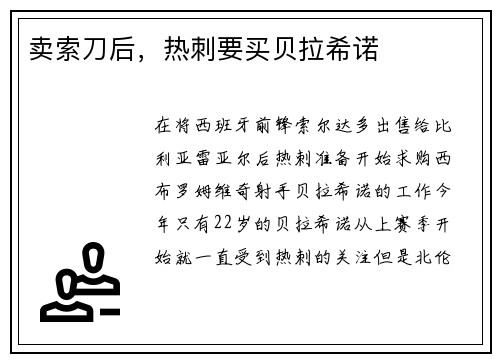 卖索刀后，热刺要买贝拉希诺