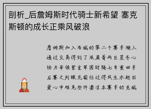 剖析_后詹姆斯时代骑士新希望 塞克斯顿的成长正乘风破浪