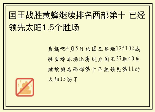 国王战胜黄蜂继续排名西部第十 已经领先太阳1.5个胜场