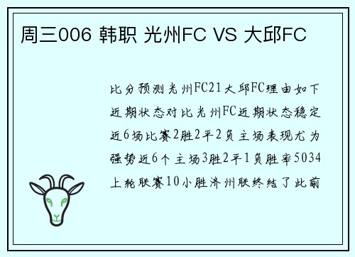 周三006 韩职 光州FC VS 大邱FC