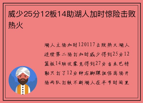 威少25分12板14助湖人加时惊险击败热火