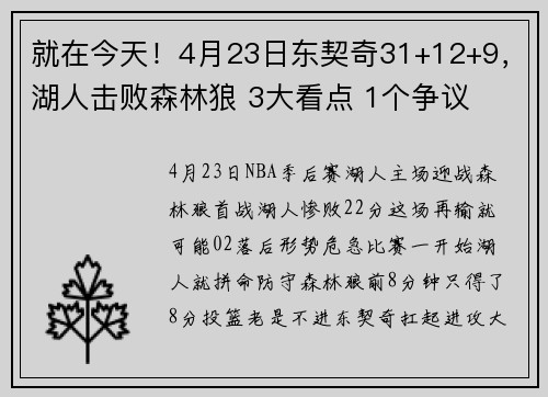 就在今天！4月23日东契奇31+12+9，湖人击败森林狼 3大看点 1个争议