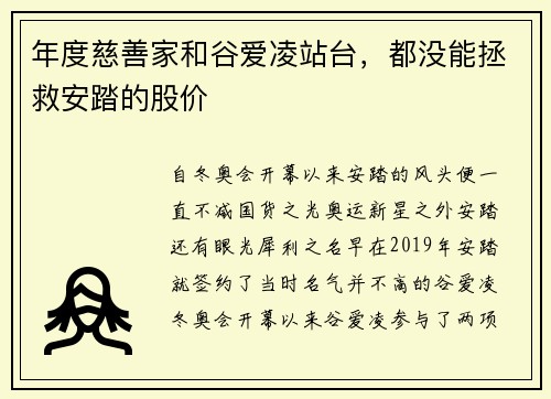 年度慈善家和谷爱凌站台，都没能拯救安踏的股价