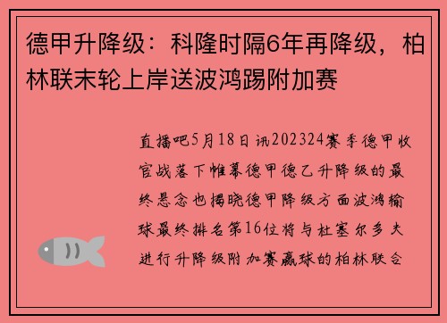 德甲升降级：科隆时隔6年再降级，柏林联末轮上岸送波鸿踢附加赛