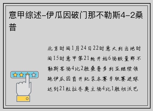 意甲综述-伊瓜因破门那不勒斯4-2桑普