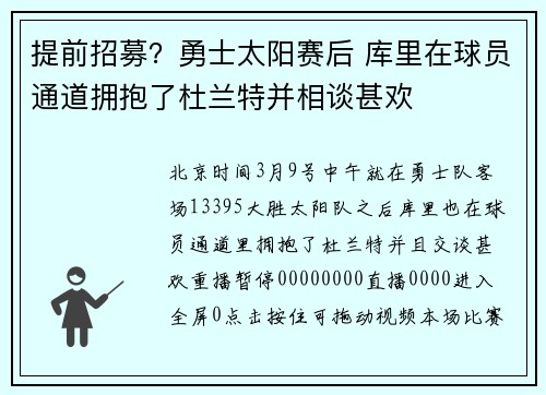 提前招募？勇士太阳赛后 库里在球员通道拥抱了杜兰特并相谈甚欢