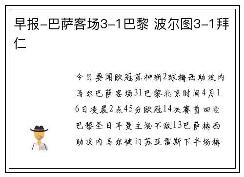 早报-巴萨客场3-1巴黎 波尔图3-1拜仁