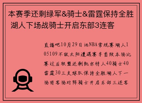 本赛季还剩绿军&骑士&雷霆保持全胜 湖人下场战骑士开启东部3连客