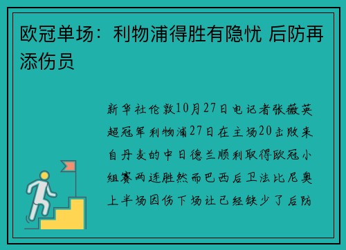 欧冠单场：利物浦得胜有隐忧 后防再添伤员