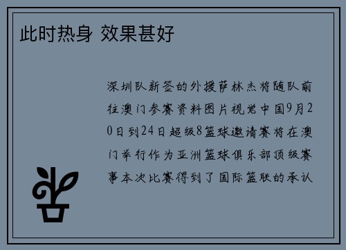 此时热身 效果甚好