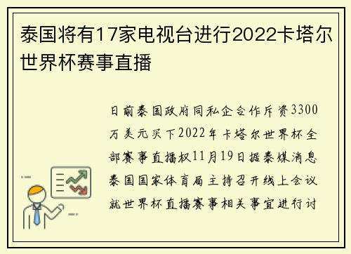 泰国将有17家电视台进行2022卡塔尔世界杯赛事直播