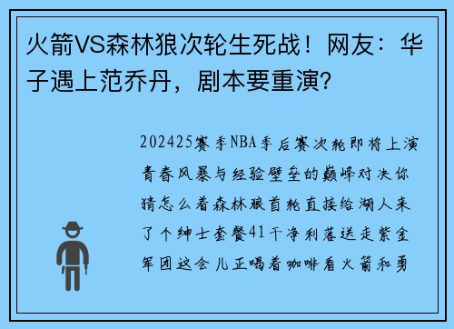 火箭VS森林狼次轮生死战！网友：华子遇上范乔丹，剧本要重演？