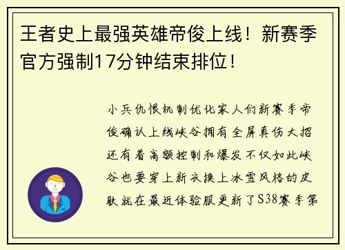 王者史上最强英雄帝俊上线！新赛季官方强制17分钟结束排位！