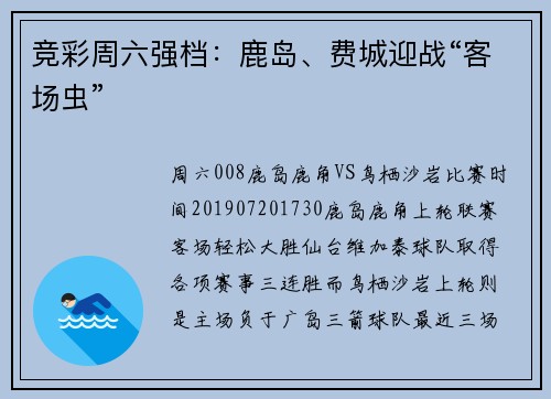 竞彩周六强档：鹿岛、费城迎战“客场虫”