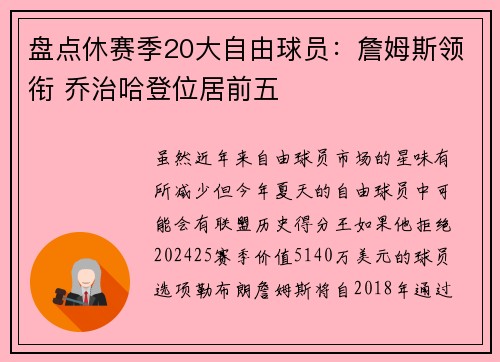 盘点休赛季20大自由球员：詹姆斯领衔 乔治哈登位居前五